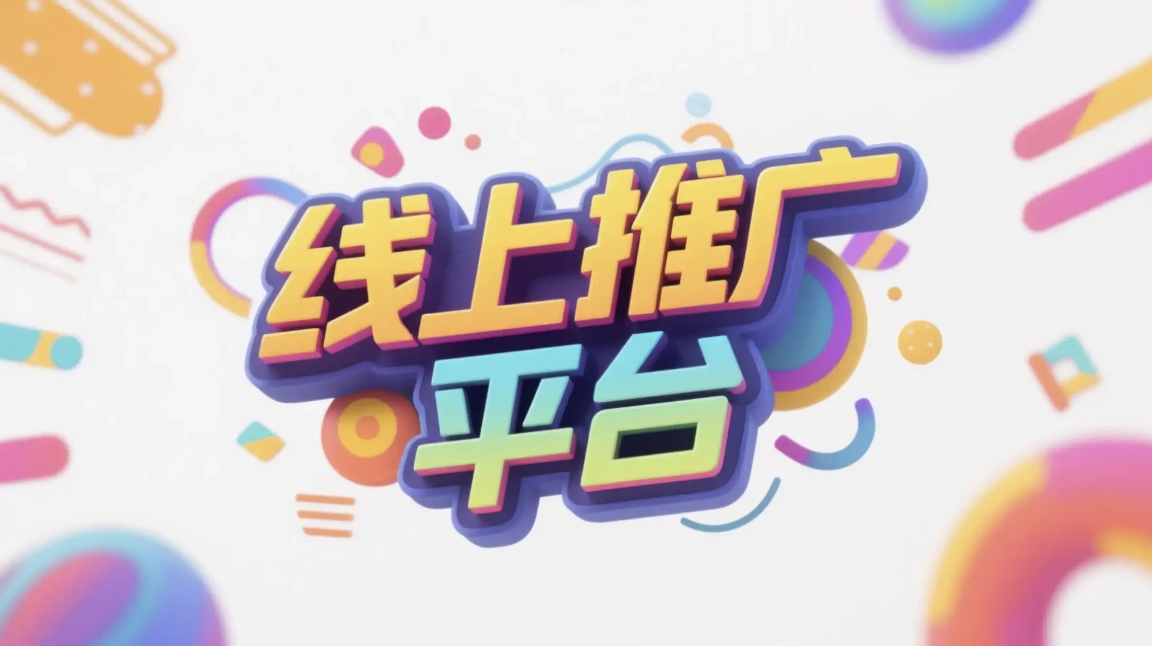 莱芜线上推广运营