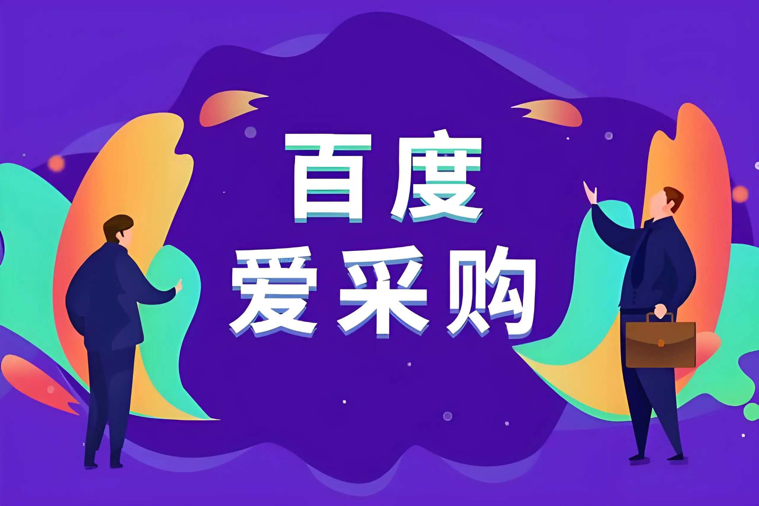 莱芜百度爱采购开户